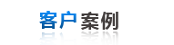 客戶案(àn)例