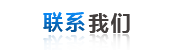 聯系(xì)我們